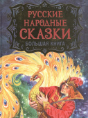 Русские народные сказки. Большая книга (илл. В. Нечитайло) купить