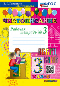 Горецкий В.Г. Чистописание. 3 Класс. Рабочая Тетрадь №3. ФГОС Новый купить