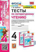 Шубина Г.В. Тесты по Литературному Чтению. 4 Класс. Климанова, Виноградская. Перспектива. ФГОС (к новому ФПУ) купить