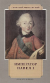 Оболенский Г.Л. Император Павел I. История в лицах купить