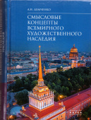 Смысловые концепты всемирного художественного наследия купить