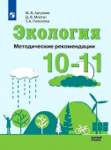 Аргунова. М.В. Экология. 10-11 классы. Методические рекомендации. Базовый уровень. ФГОС Экология купить