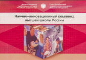 Научно-инновационный комплекс высшей школы России. Стат. сб. 2005г. купить