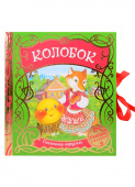 Колобок (Сказочная карусель) купить