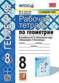 Глазков Ю.А. Рабочая Тетрадь по Геометрии 8 Атанасян. ФГОС (две краски) (к новому ФПУ) купить