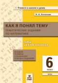 Антонова Н.А. Математика. 6 класс. Как я понял тему. Тематические задания купить