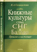 Книжные культуры стран СНГ и Балтии. Прошлое и настоящее купить