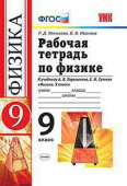 Минькова Р.Д. Рабочая Тетрадь по Физике 9 Перышкин. Вертикаль (Минькова). ФГОС (две краски) купить