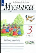 Алеев В.В. Музыка. 3 класс. Рабочая тетрадь. РИТМ купить