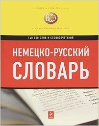 Немецко-русский словарь: 140 000 слов и словосочетаний купить