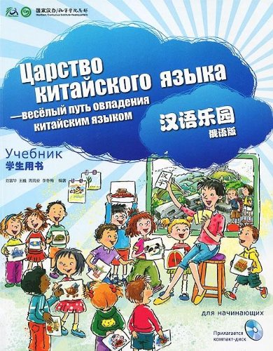Chinese Paradise (Russian edition) Multimedia / Царство китайского языка для начинающих - Учеб. + CD купить