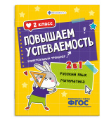 Повышаем успеваемость. Русский язык и математика. 2 КЛАСС. Универсальный тренажер купить