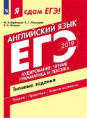 Вербицкая М.В., Махмурян К.С. Я сдам ЕГЭ-2019! Английский язык. Типовые задания. Часть 1. Аудирование. Чтение. Грамматика и лексика. купить