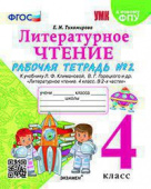 Тихомирова Е.М. Рабочая Тетрадь по Литературному Чтению. 4 Класс. Ч.2. Климанова, Горецкий. ФГОС (к новому ФПУ) купить