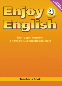 “Английский с удовольствием” / “Enjoy English” Книга для учителя к учебнику для 4 класса (вторая ред купить