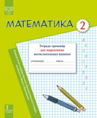 Математика: тетрадь-тренажёр для закрепления вычислительных навыков для 2 класса общеобразовательных организаций купить