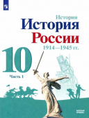 Горинов М.М. История России, 1914-1945 гг. 10 класс. Учебник. Базовый уровень. В 2-х частях. ФГОС купить