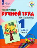 Кузнецова Л.А. Технология. Ручной труд. 1 класс. Рабочая тетрадь. В 2-х частях. Коррекционные программы. ФГОС Коррекционное образование купить