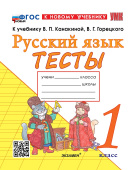 Тихомирова Е.М. Тесты по Русскому Языку 1 Класс. Канакина, Горецкий. ФГОС Новый (к новому учебнику) купить