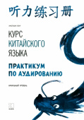 Габур А. А. Курс китайского языка. Практикум по аудированию. Начальный уровень купить