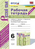 Фокина О.А. Рабочая Тетрадь по Русскому Языку 6 Класс. Баранов, Ладыженская, Тростенцова. Ч.1. ФГОС (к новому ФПУ) купить