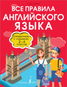 Державина В.А. Все правила английского языка. Справочник к учебникам 2-4 классов купить