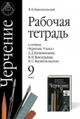 Вышнепольский В.И. Черчение. 9 класс. Рабочая тетрадь купить