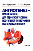 Ангиогенез - новая мишень для таргетной терапии портальной гипертензии при циррозе печени купить