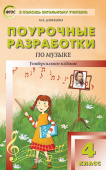 ПШУ  4 кл. Музыка купить