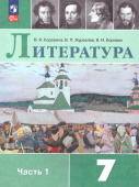 Коровина В.Я. Литература. 7 класс. Учебник. В 2-х частях. ФГОС (к ФП 22/27) купить