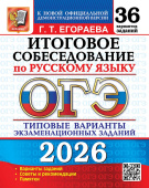 ОГЭ 2026. 36 ТВЭЗ. Русский язык. Итоговое собеседование. 36 вариантов. Типовые варианты экзаменационных заданий купить