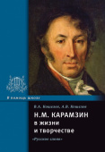 Кошелев В.А. Карамзин Н.М. в жизни и творчестве. В помощь школе купить