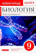 Сонин Н.И. Биология. 9 класс. Общие закономерности. Рабочая тетрадь к учебнику Мамонтова и др. Вертикаль. ФГОС купить