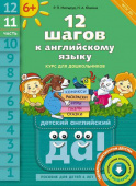Мильруд Р.П. 12 шагов к английскому языку. Ч. 11. Пособие для детей 6 лет. QR-код для аудио. Английский язык купить