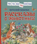 Бианки В. Рассказы о животных (Читаем по слогам) купить