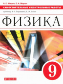 Марон А.Е. Физика. 9 класс. Самостоятельные и контрольные работы к учебнику А. В. Перышкина купить