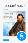 Пичугов Ю.С. Русский язык. 8 класс. Практика. Учебник купить
