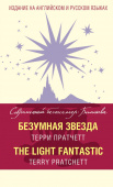 Безумная звезда = The Light Fantastic купить