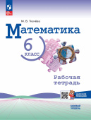 Ткачева М.В. Математика. 6 класс. Базовый уровень. Рабочая тетрадь с цифровым помощником (Виленкин Н.Я.) (к ФП 22/27) купить