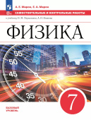 Марон А.Е. Физика. 7 класс. Самостоятельные и контрольные работы к учебнику А. В. Перышкина (к ФП 22/27) купить