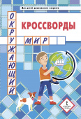 Кроссворды: окружающий мир: Для детей дошкольного возраста.4+ купить