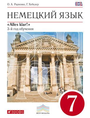 Радченко О.А. Alles klar! - 7 класс (3-й год обучения). Вертикаль. Учебник (Дрофа) купить