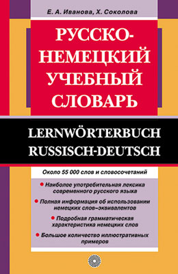 Иванова Е.А. Русско-немецкий учебный словарь: Около 60 000 слов купить