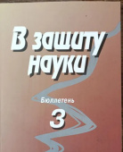 В защиту науки. Бюллетень № 3. -2008 купить