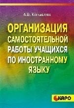 Конышева А.В. Организация самостоятельной работы учащихся по иностранному языку купить