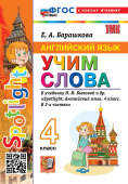 Барашкова Е.А. Учим слова. 4 класс. К учебнику Н. И. Быковой. ФГОС Новый (к новому учебнику) купить