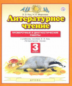 Кац Э.Э. Литературное чтение. 3 класс. Проверочные и диагностические работы к учебнику Э.Э. Кац Планета знаний купить