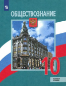 Боголюбов Л.Н. Обществознание. 10 класс. Учебник. Базовый уровень. ФГОС Обществознание. Боголюбов Л.Н купить