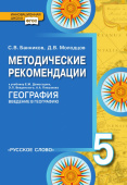 Банников С.В. Методические рекомендации к учебнику Е.М. Домогацких, Э.Л. Введенского «География. Введение в географию».5 класс. Инновационная школа купить