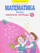 Бененсон Е.П. Математика. 1 класс. Рабочая тетрадь. В 4-х частях. ФГОС. Математика купить